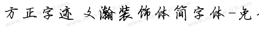 方正字迹 文瀚装饰体简字体字体转换